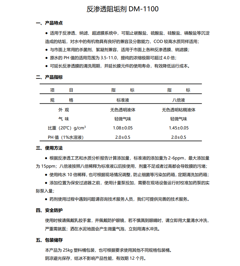 攸县德美保罗DMEIPAUL反渗透阻垢剂DM-1100使用说明书